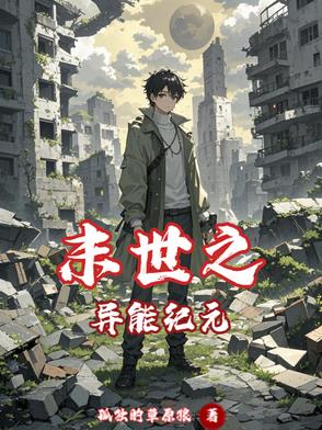 末世之异能纪元